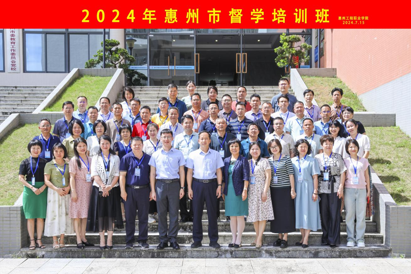 2024年惠州市督学培训在我校顺利举办