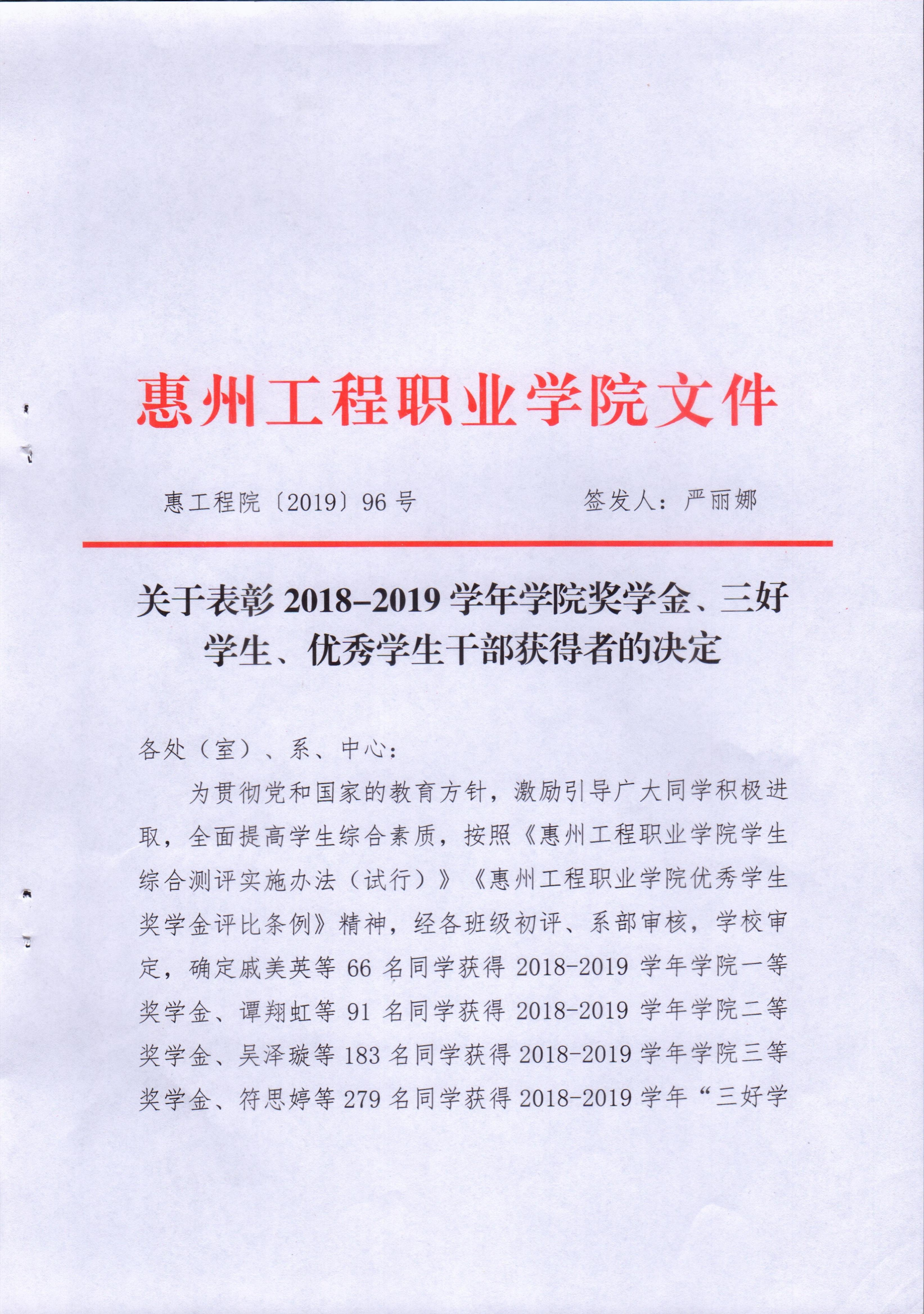 关于表彰2018-2019学年学院奖学金、三好学生、优秀学生干部获得者的决定（惠工程院[2019]96号）(1)_00.jpg